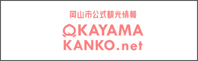 岡山市公式観光情報　OKAYAMAKANKO.net