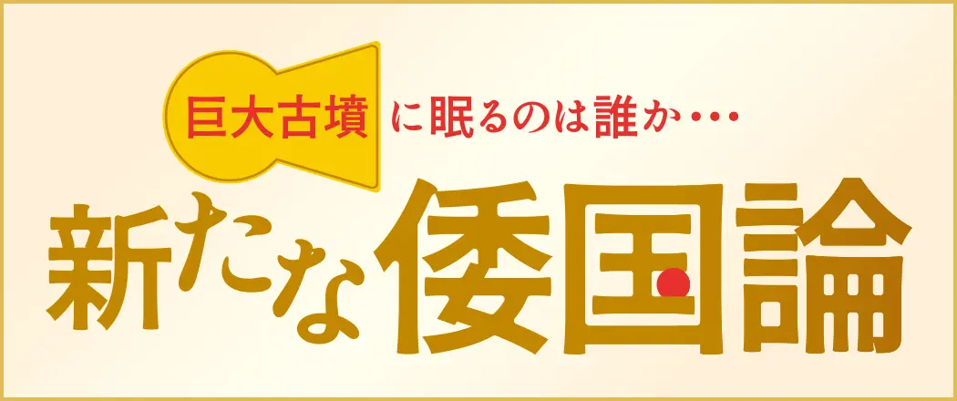 新たな倭国論