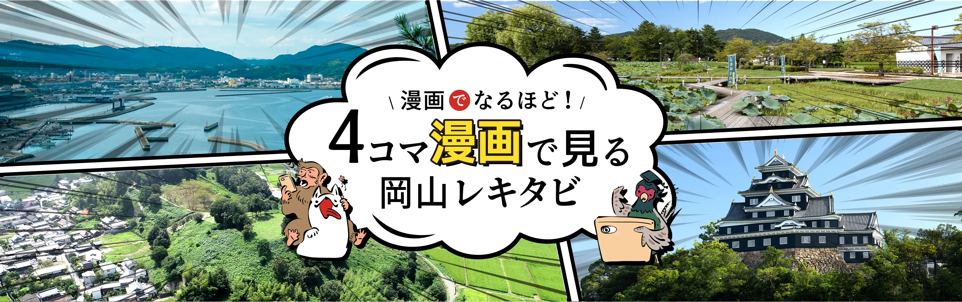 4コマ漫画で見るレキタビ