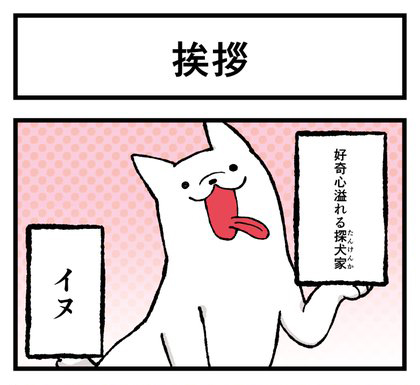 挨拶