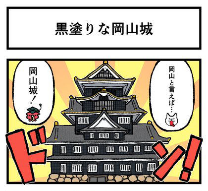 黒塗りな岡山城