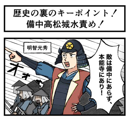 備中高松城水攻め