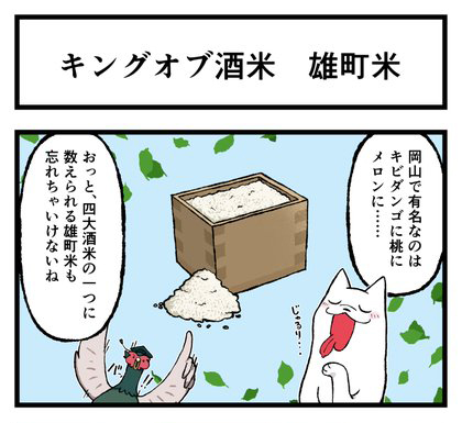 雄町米