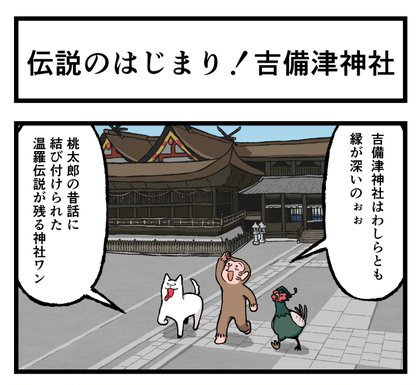 吉備津神社